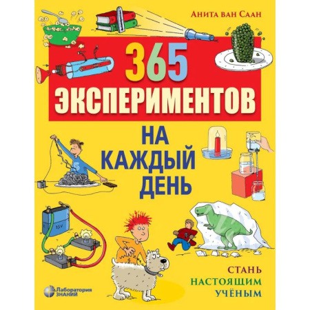 Школьникам и абитуриентам, книга 365 экспериментов на каждый день