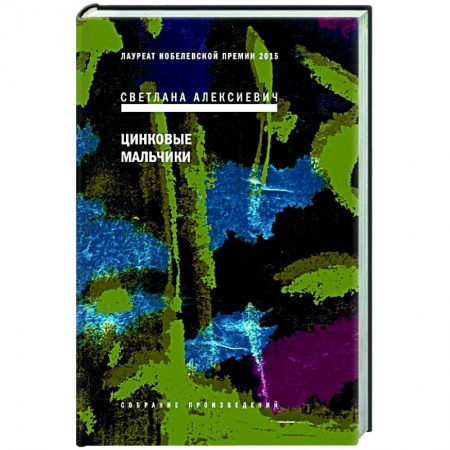 Классика, современная литература, книга Цинковые мальчики