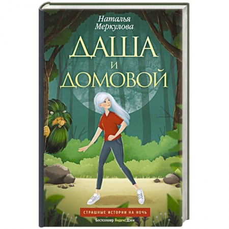 Фантастика, фэнтези, книга Даша и домовой