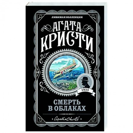 Детективы, триллеры, книга Смерть в облаках