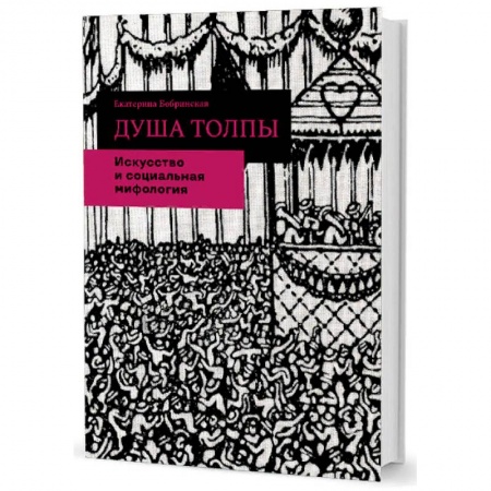Культура, искусство, книга Душа толпы. Искусство и социальная мифология