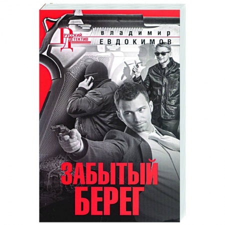 Детективы, триллеры, книга Забытый берег