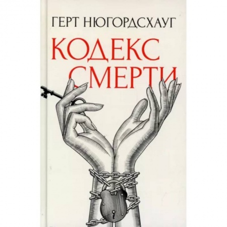 Детективы, триллеры, книга Кодекс смерти
