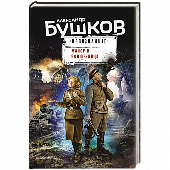 Майор и волшебница