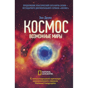 Космос. Возможные миры Космос. Возможные миры