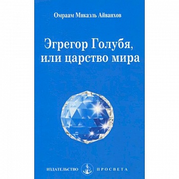 Эгрегор голубя, или царство мира Эгрегор голубя, или царство мира