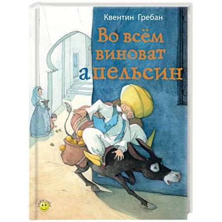 Книги, книга Во всем виноват апельсин