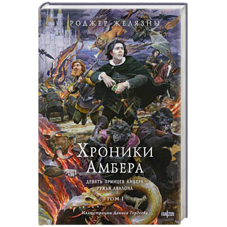 Фантастика, фэнтези, книга Хроники Амбера. Том 1. Девять принцев Амбера. Ружья Авалона. Иллюстрации Гордеева