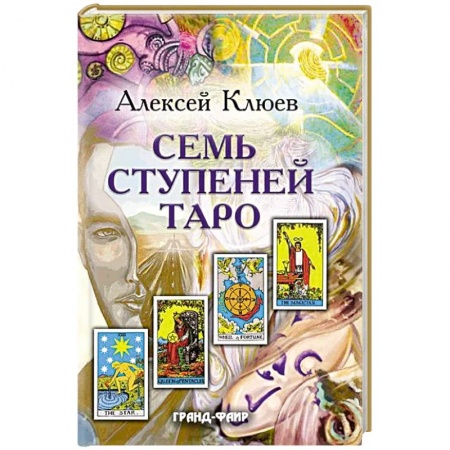 Гадания, толкования снов, книга Семь ступеней Таро