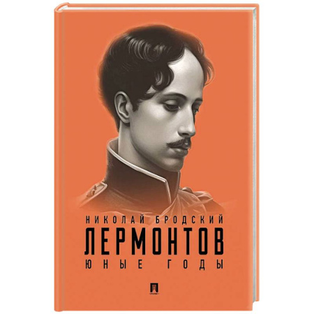 Мемуары, биографии, книга Лермонтов. Юные годы