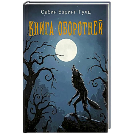 Классика, современная литература, книга Книга оборотней