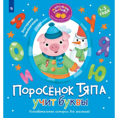 Книги для самых маленьких (0-3 года), книга Поросенок Тяпа учит буквы