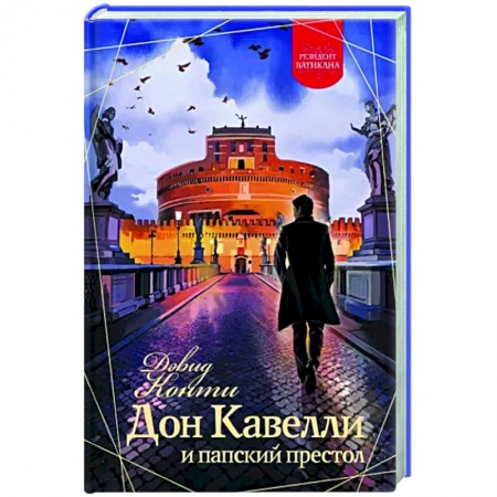 Детективы, триллеры, книга Дон Кавелли и папский престол