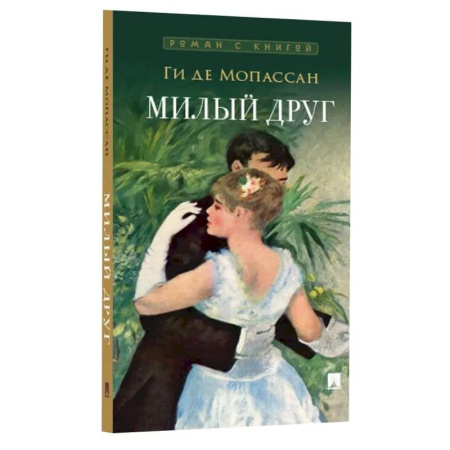Классика, современная литература, книга Милый друг