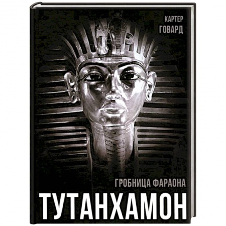 Всемирная история, книга Тутанхамон. Гробница фараона