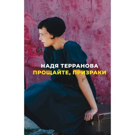 Классика, современная литература, книга Прощайте,призраки