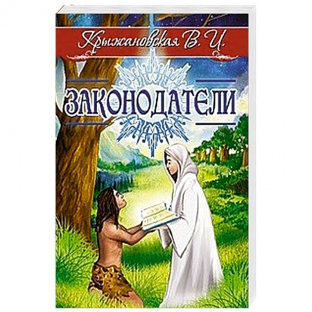 Фантастика, фэнтези, книга Законодатели