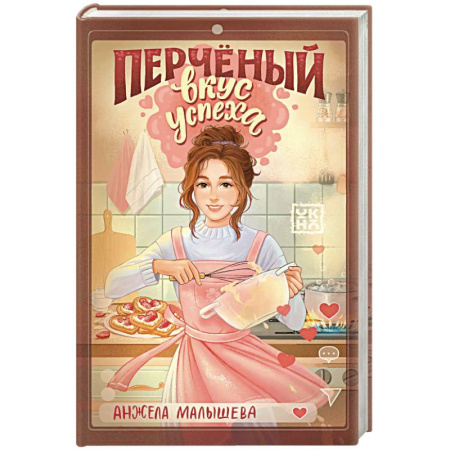 Проза для детей, книга Перченый вкус успеха