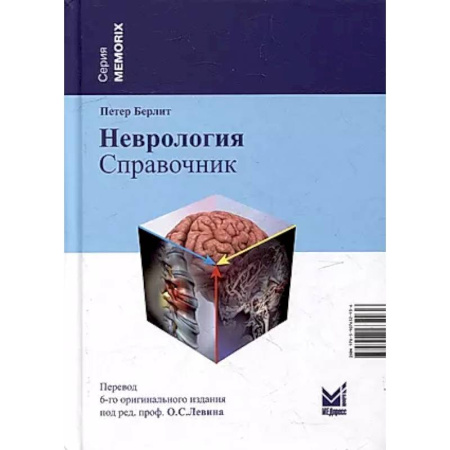 Специальная медицина, книга Неврология. Справочник