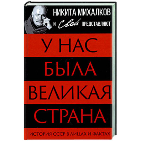 От Руси до России, книга У нас была великая страна. История СССР в лицах и фактах