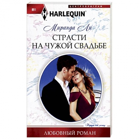 Любовный роман, книга Страсти на чужой свадьбе