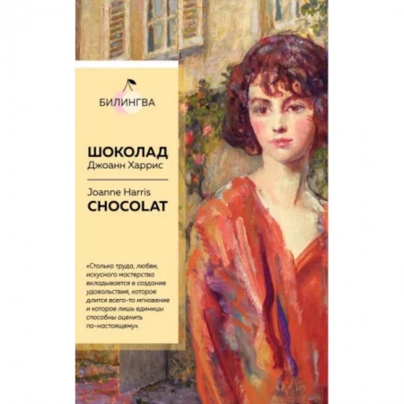 Изучение языков, книга Шоколад. Chocolat