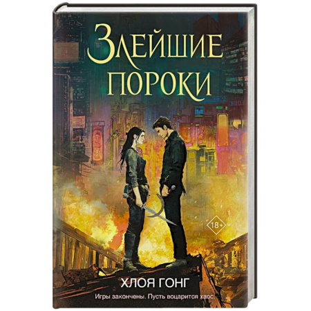 Фантастика, фэнтези, книга Злейшие пороки