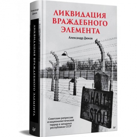 От Руси до России, книга Ликвидация враждебного элемента