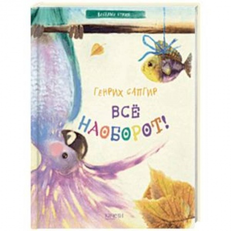 Поэзия для детей, книга Все наоборот!
