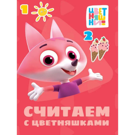 Книги для дошкольников (4-6 лет), книга Считаем с цветняшками