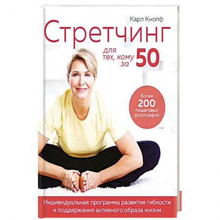 Лечебное питание. Похудание. Диеты, книга Стретчинг для тех,кому за 50.Индивиуальная программа развития гибкости и поддержание активного образа жизни