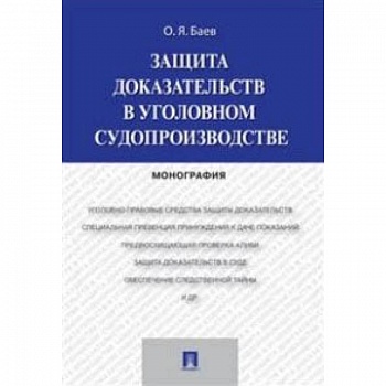 Защита доказательств в уголовном судопроизводстве. Монография