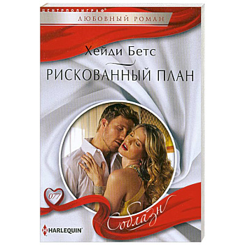 Рискованный план