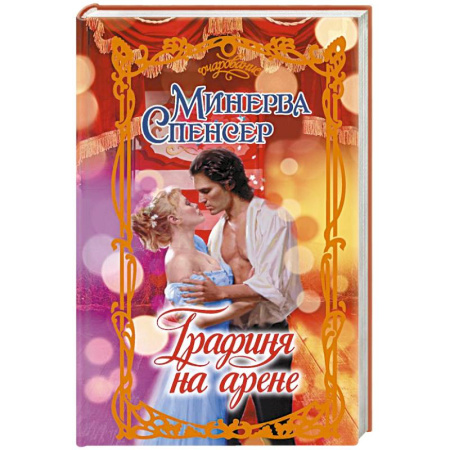 Любовный роман, книга Графиня на арене