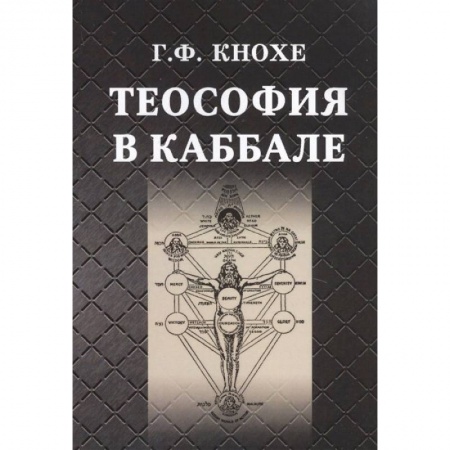 Эзотерика. Оккультизм, книга Теософия в каббале.