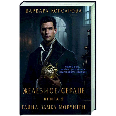Фантастика, фэнтези, книга Железное сердце. Книга 2. Тайна замка Морунген