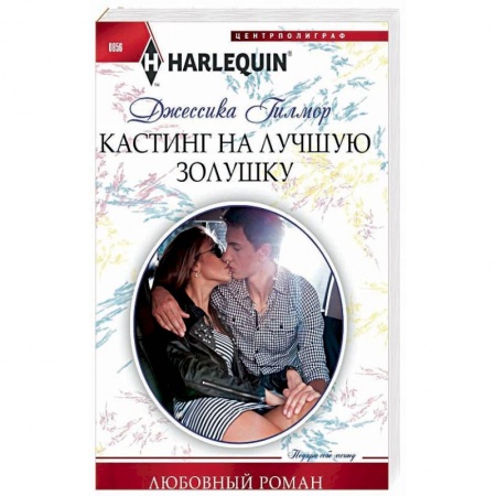 Любовный роман, книга Кастинг на лучшую золушку