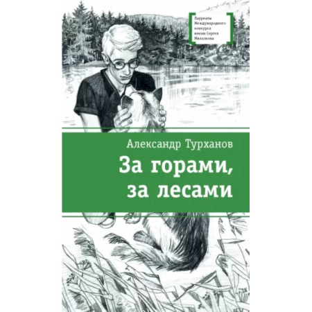 Проза для детей, книга За горами,за лесами