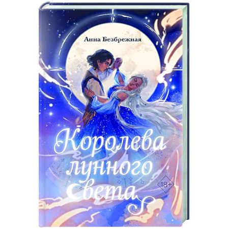 Фантастика, фэнтези, книга Королева лунного света