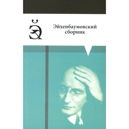 Публицистика, книга Эйхенбаумовский сборник