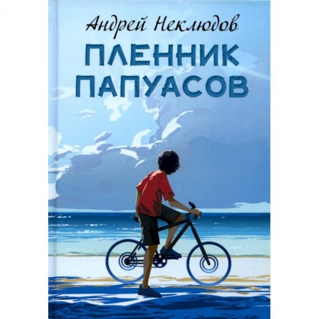 Проза для детей, книга Пленник папуасов