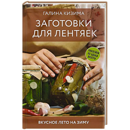 Консервирование, книга Заготовки для лентяек. Вкусное лето на зиму