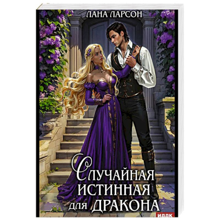 Фантастика, фэнтези, книга Случайная истинная для Дракона