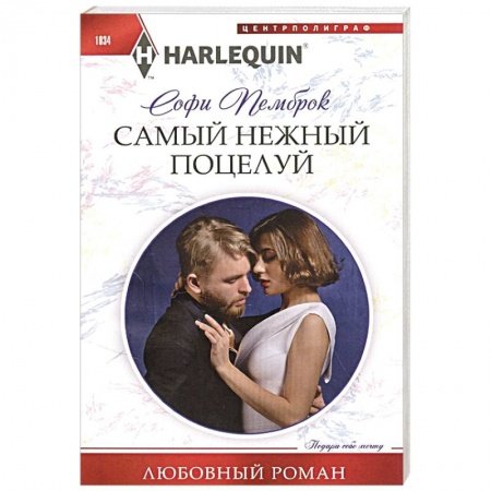 Любовный роман, книга Самый нежный поцелуй