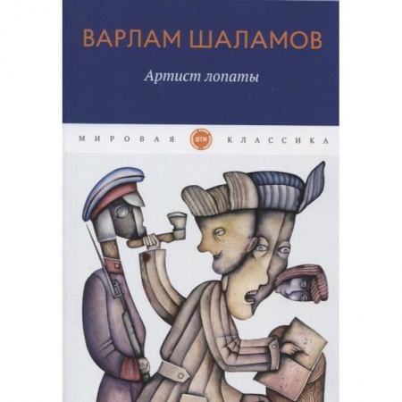 Классика, современная литература, книга Артист лопаты