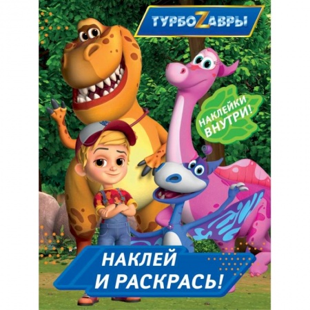 Досуг, творчество и кулинария, книга Турбозавры. Наклей и раскрась