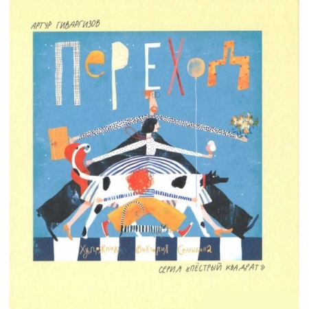 Проза для детей, книга Переход