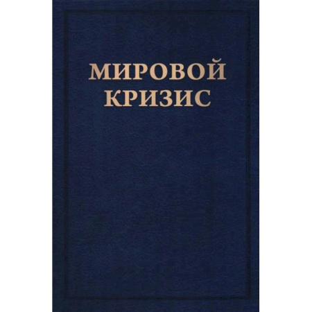 Экономика. Бизнес, книга Мировой кризис. Книга 6. Восточный фронт