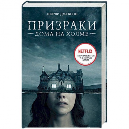 Фантастика, фэнтези, книга Призраки дома на холме. Мы живем в замке