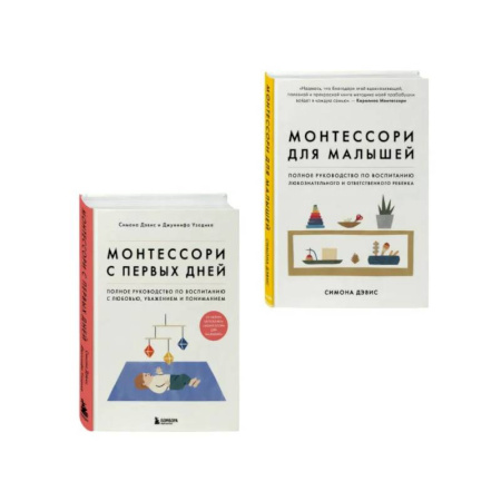 Книги для родителей, книга Комплект из 2-х книг: Монтессори для малышей + Монтессори с первых дней (ИК)